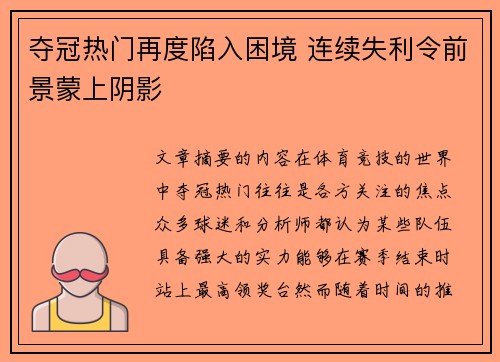 夺冠热门再度陷入困境 连续失利令前景蒙上阴影