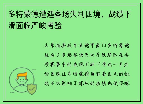 多特蒙德遭遇客场失利困境，战绩下滑面临严峻考验