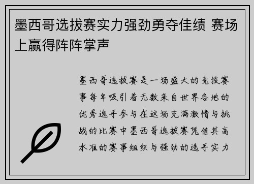 墨西哥选拔赛实力强劲勇夺佳绩 赛场上赢得阵阵掌声
