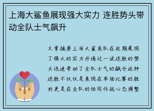 上海大鲨鱼展现强大实力 连胜势头带动全队士气飙升