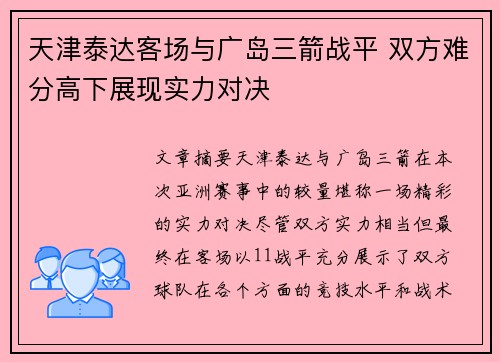 天津泰达客场与广岛三箭战平 双方难分高下展现实力对决