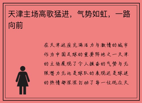 天津主场高歌猛进，气势如虹，一路向前