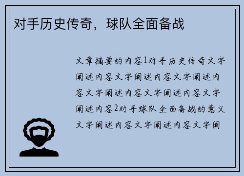 对手历史传奇，球队全面备战