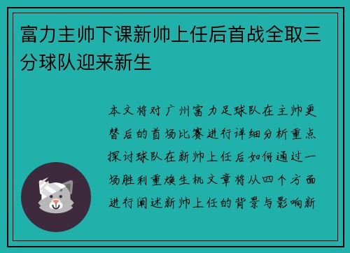 富力主帅下课新帅上任后首战全取三分球队迎来新生