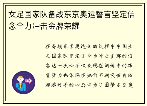 女足国家队备战东京奥运誓言坚定信念全力冲击金牌荣耀
