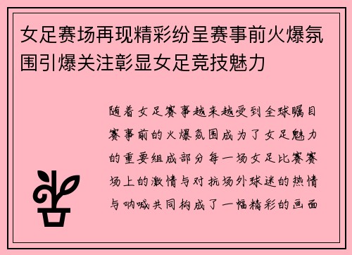 女足赛场再现精彩纷呈赛事前火爆氛围引爆关注彰显女足竞技魅力