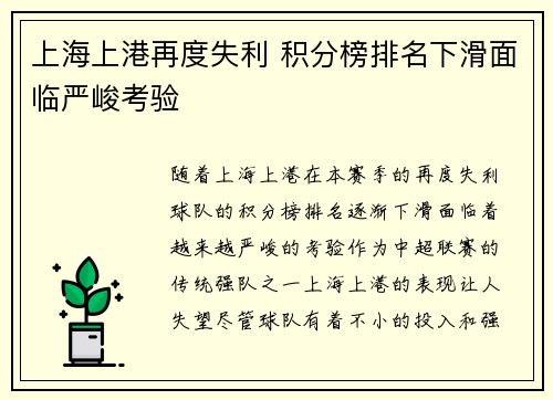 上海上港再度失利 积分榜排名下滑面临严峻考验