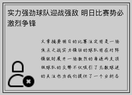 实力强劲球队迎战强敌 明日比赛势必激烈争锋