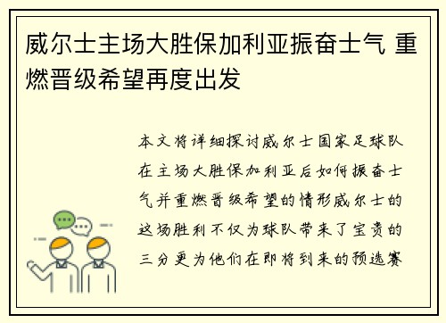 威尔士主场大胜保加利亚振奋士气 重燃晋级希望再度出发