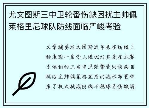 尤文图斯三中卫轮番伤缺困扰主帅佩莱格里尼球队防线面临严峻考验