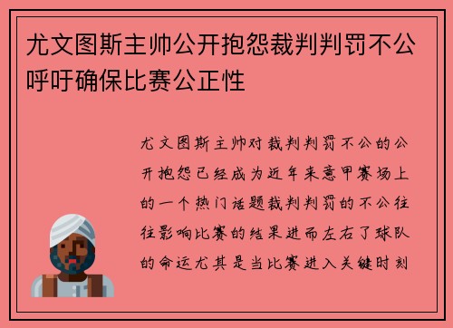尤文图斯主帅公开抱怨裁判判罚不公呼吁确保比赛公正性
