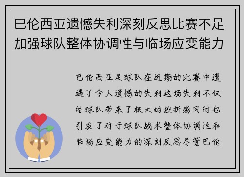 巴伦西亚遗憾失利深刻反思比赛不足加强球队整体协调性与临场应变能力