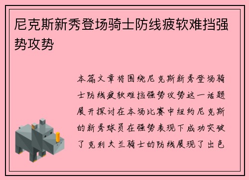 尼克斯新秀登场骑士防线疲软难挡强势攻势