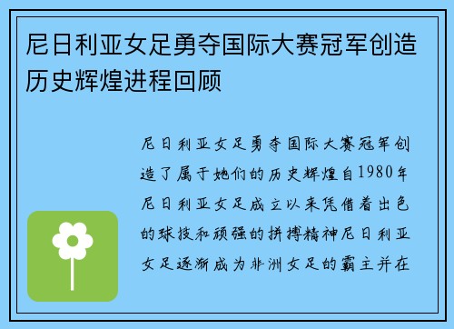 尼日利亚女足勇夺国际大赛冠军创造历史辉煌进程回顾