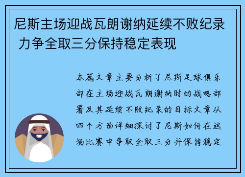 尼斯主场迎战瓦朗谢纳延续不败纪录 力争全取三分保持稳定表现