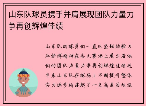 山东队球员携手并肩展现团队力量力争再创辉煌佳绩