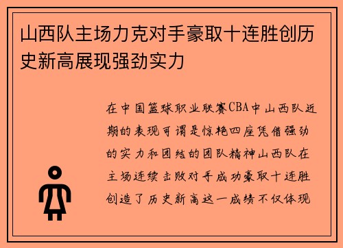 山西队主场力克对手豪取十连胜创历史新高展现强劲实力
