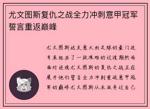 尤文图斯复仇之战全力冲刺意甲冠军誓言重返巅峰