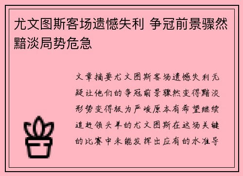 尤文图斯客场遗憾失利 争冠前景骤然黯淡局势危急