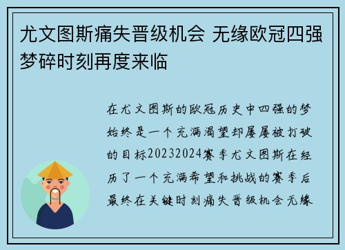 尤文图斯痛失晋级机会 无缘欧冠四强梦碎时刻再度来临