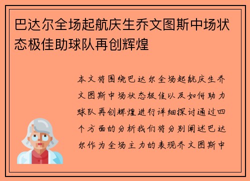 巴达尔全场起航庆生乔文图斯中场状态极佳助球队再创辉煌