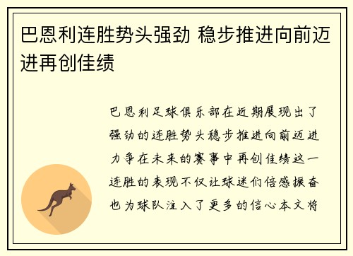 巴恩利连胜势头强劲 稳步推进向前迈进再创佳绩