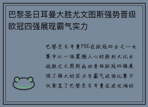 巴黎圣日耳曼大胜尤文图斯强势晋级欧冠四强展现霸气实力