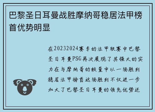 巴黎圣日耳曼战胜摩纳哥稳居法甲榜首优势明显