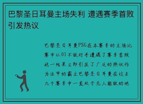 巴黎圣日耳曼主场失利 遭遇赛季首败引发热议