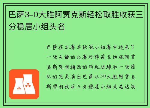 巴萨3-0大胜阿贾克斯轻松取胜收获三分稳居小组头名