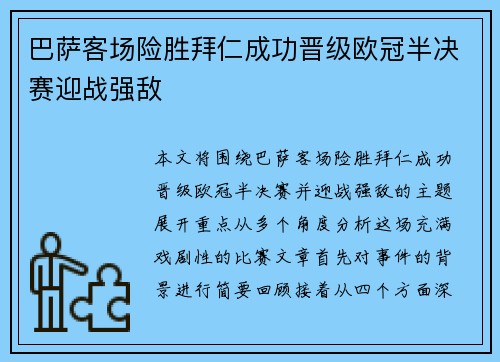 巴萨客场险胜拜仁成功晋级欧冠半决赛迎战强敌