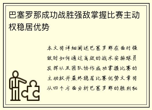 巴塞罗那成功战胜强敌掌握比赛主动权稳居优势