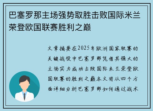 巴塞罗那主场强势取胜击败国际米兰荣登欧国联赛胜利之巅
