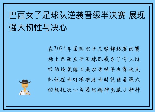巴西女子足球队逆袭晋级半决赛 展现强大韧性与决心
