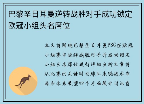 巴黎圣日耳曼逆转战胜对手成功锁定欧冠小组头名席位