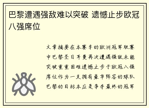 巴黎遭遇强敌难以突破 遗憾止步欧冠八强席位