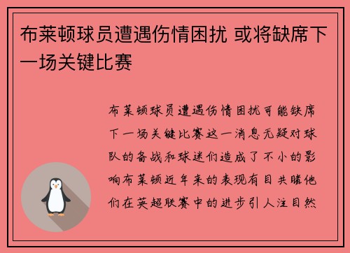 布莱顿球员遭遇伤情困扰 或将缺席下一场关键比赛