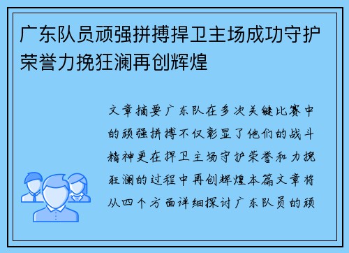 广东队员顽强拼搏捍卫主场成功守护荣誉力挽狂澜再创辉煌