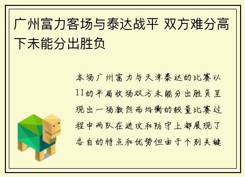 广州富力客场与泰达战平 双方难分高下未能分出胜负