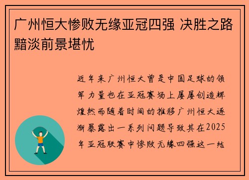 广州恒大惨败无缘亚冠四强 决胜之路黯淡前景堪忧