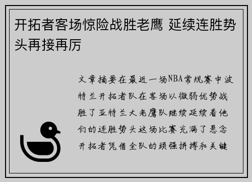 开拓者客场惊险战胜老鹰 延续连胜势头再接再厉