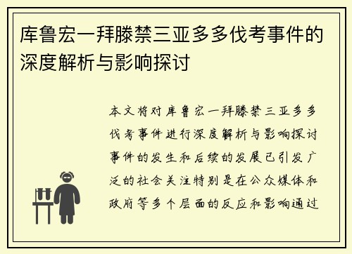 库鲁宏一拜滕禁三亚多多伐考事件的深度解析与影响探讨