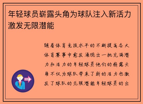 年轻球员崭露头角为球队注入新活力激发无限潜能
