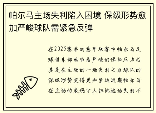帕尔马主场失利陷入困境 保级形势愈加严峻球队需紧急反弹