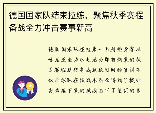 德国国家队结束拉练，聚焦秋季赛程备战全力冲击赛事新高