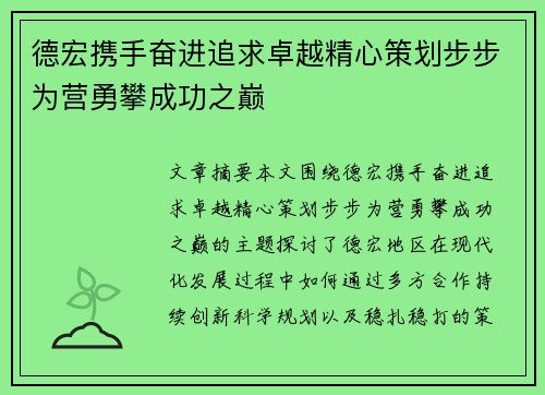 德宏携手奋进追求卓越精心策划步步为营勇攀成功之巅