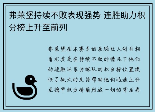 弗莱堡持续不败表现强势 连胜助力积分榜上升至前列