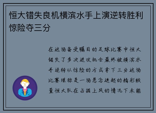 恒大错失良机横滨水手上演逆转胜利惊险夺三分