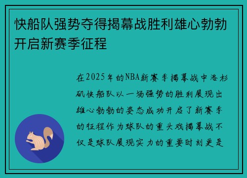 快船队强势夺得揭幕战胜利雄心勃勃开启新赛季征程