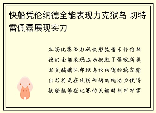 快船凭伦纳德全能表现力克狱鸟 切特雷佩磊展现实力